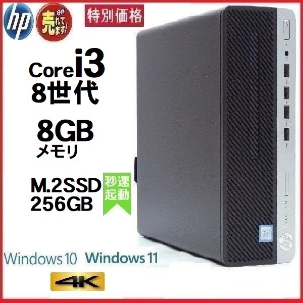 デスクトップパソコン 中古パソコン HP 第8世代 Core i3 メモリ8GB M.2 SSD256GB office 600G4 Windows10 Windows11 美品 dg-150-2