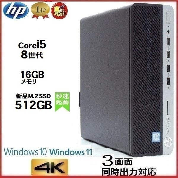 デスクトップパソコン 中古パソコン HP 第8世代 Core i5 メモリ16GB 新品SSD512GB office 600G4 Windows10 Windows11 4K 美品 d-392_画像1