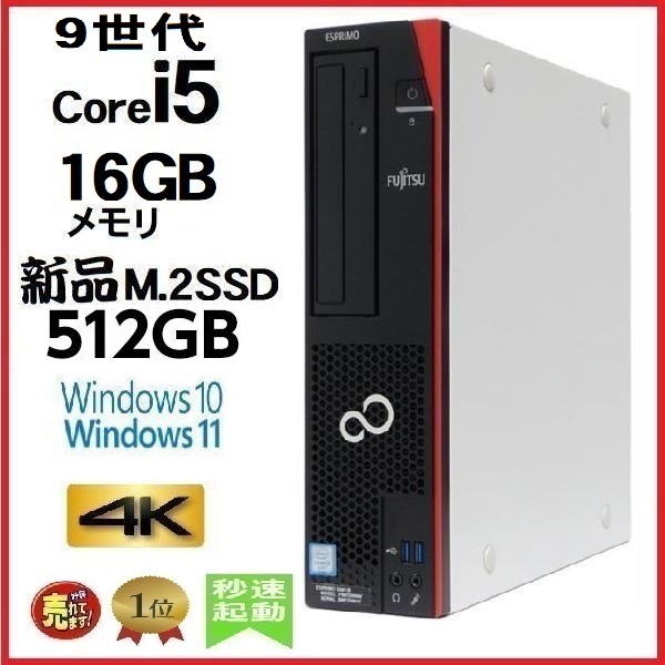 デスクトップパソコン 中古パソコン 富士通 第9世代 Core i5 メモリ16GB 新品SSD512GB office D588 Windows10 Windows11 4K 美品 0184S_画像1