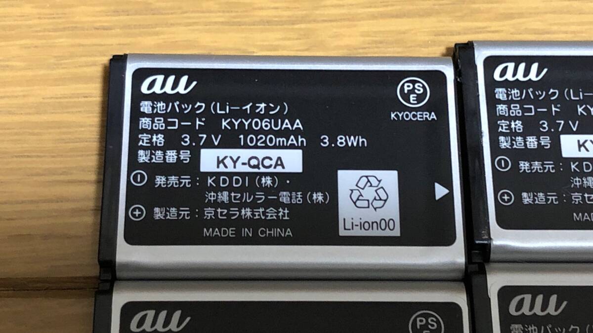 ★au 中古 KDDI 電池 バッテリー【KYY06UAA】 4個セット★_画像2