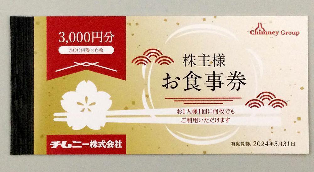 即決・送料無料・早い者勝ち★株主優待券 チムニー6000円分★_画像1