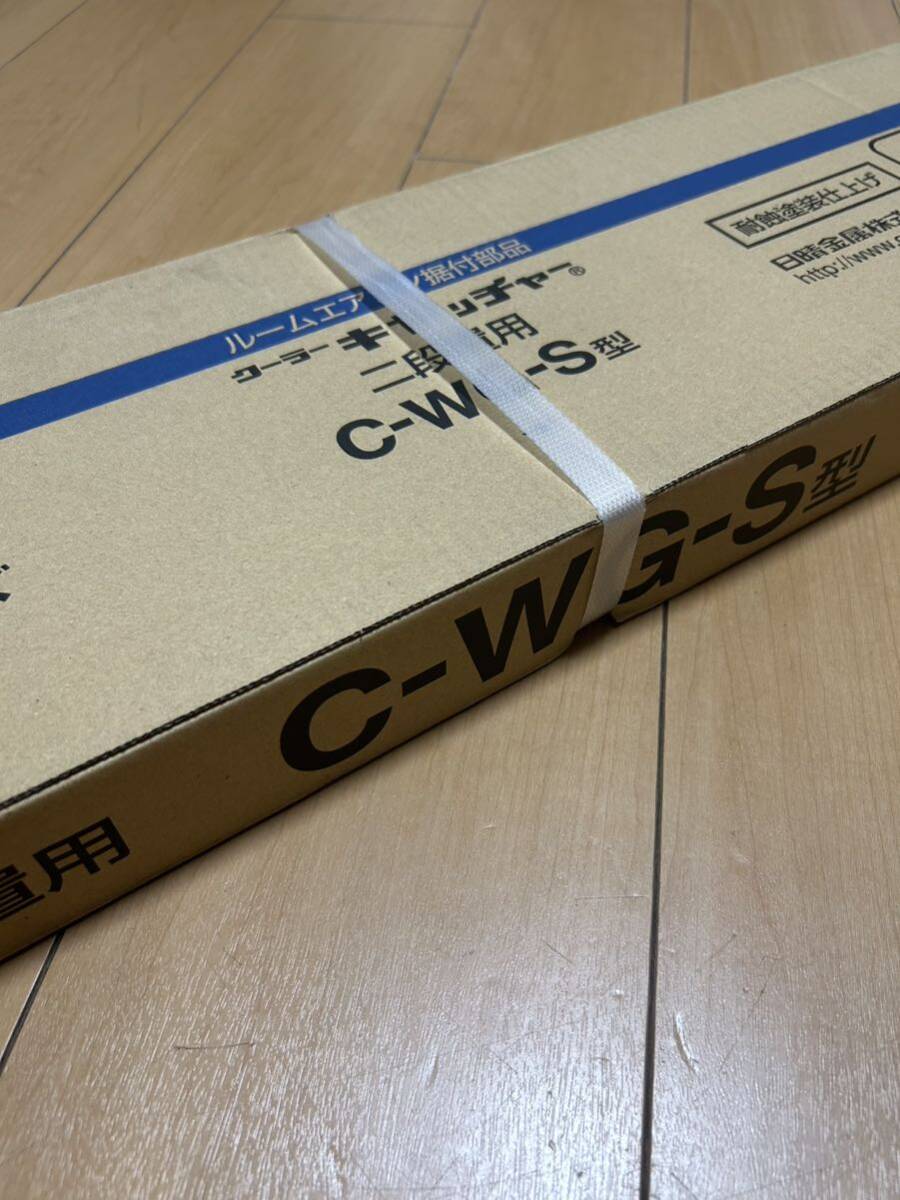 日晴金属 クーラーキャッチャー C-WG-S型 新品未使用_画像4