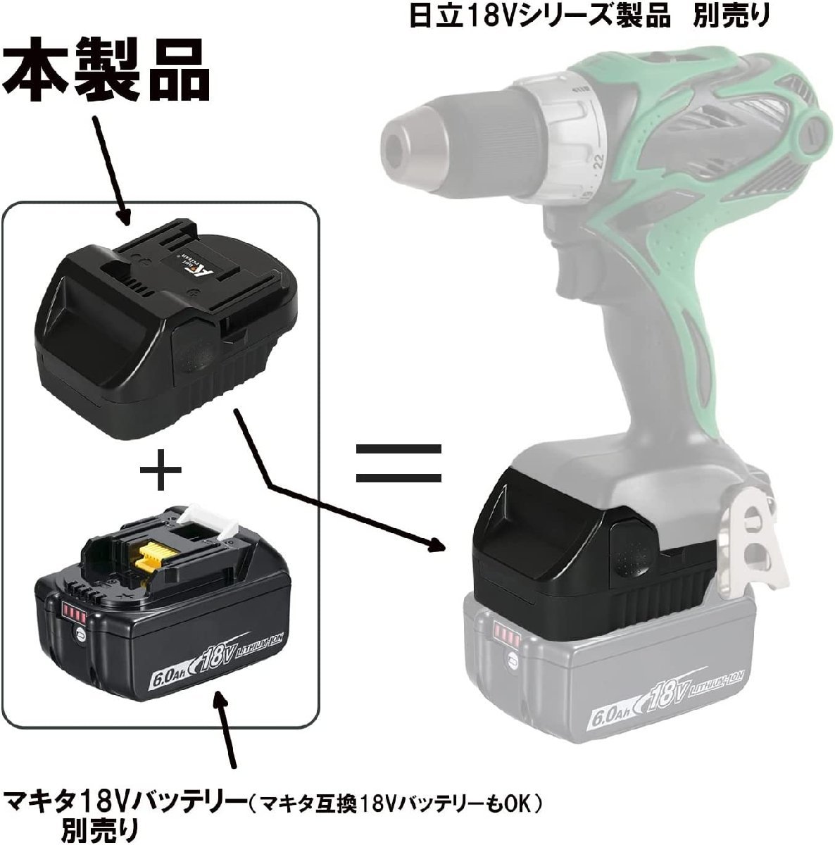 日立 HiKOKI(ハイコーキ) 18V工具用アダプター マキタ18Vバッテリーが使用可能にできるアダプター 18V bl1830B bl1850B bl1860B（バッ_画像3