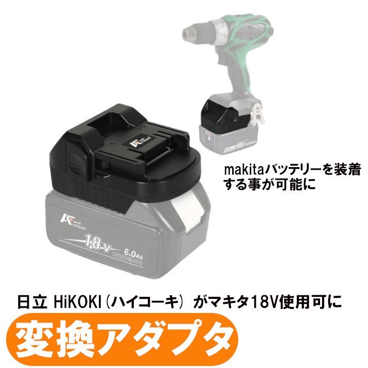 日立 HiKOKI(ハイコーキ) 18V工具用アダプター マキタ18Vバッテリーが使用可能にできるアダプター 18V bl1830B bl1850B bl1860B（バッ_画像2