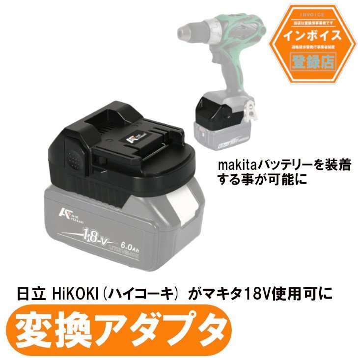 日立 HiKOKI(ハイコーキ) 18V工具用アダプター マキタ18Vバッテリーが使用可能にできるアダプター 18V bl1830B bl1850B bl1860B（バッ_画像1