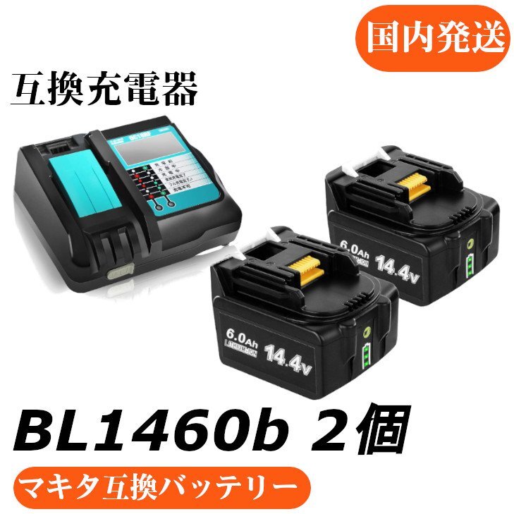 3点セットマキタ互換バッテリー 14.4v AP BL1460b 互換バッテリー 14.4V 6.0Ah 2個セット + DC18RF 3.5A（液晶あり）充電器セット