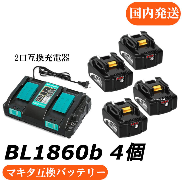 マキタ互換バッテリー 18v NK BL1860b 互換バッテリー 18V 6.0Ah 残量表示付　4個セット + DC18RD 4A　充電器セット_画像1