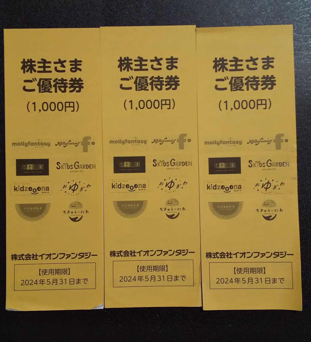 イオンファンタジー 株主優待 3000円分_画像1