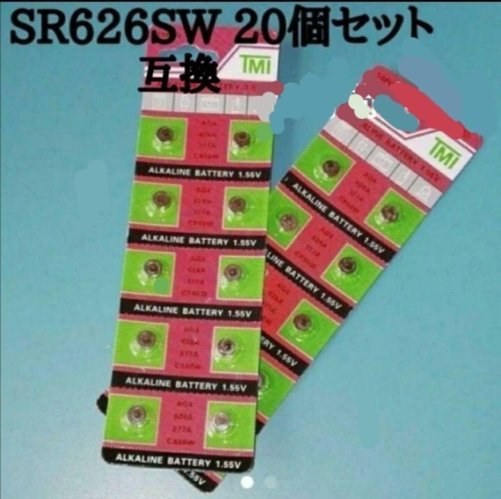 新品SR626SW/SR626 互換 腕時計電池 20個セットLR626 20個_画像1