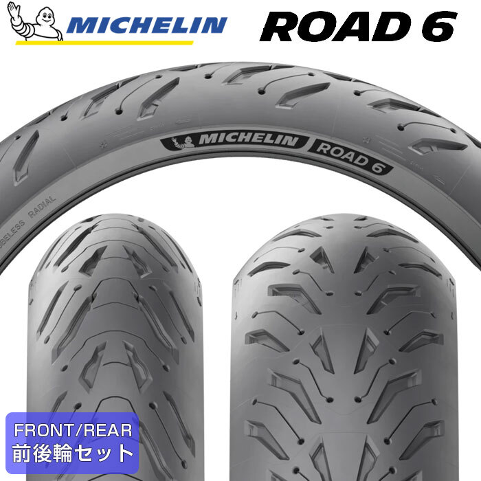 【2023年製】 MICHELIN ROAD6 110/70ZR17 M/C 54W ＆ 160/60ZR17 M/C (69W) ロードシックス ミシュラン バイクタイヤ 2本セット_画像1