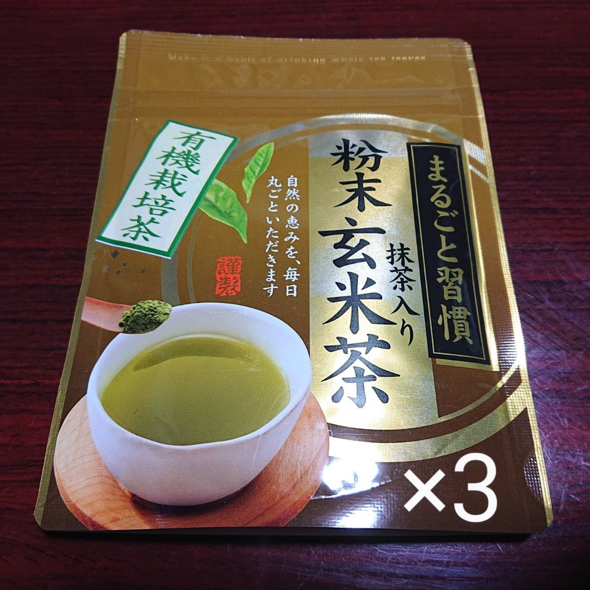 未開封☆彡有機玄米茶×3袋 有機抹茶 有機緑茶 無添加 JAS 自然農法