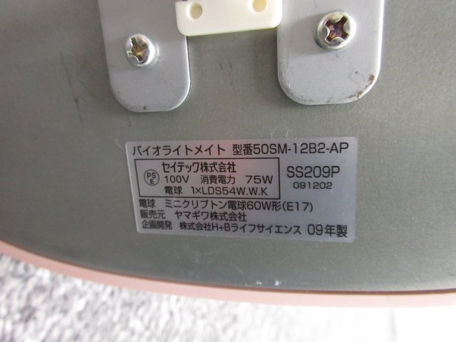 y4801 点灯OK　yamagiwa/ヤマギワ バイオライトメイト 卓上スタンド 50SM-12B2-AP ピンク　限定カラー_画像8