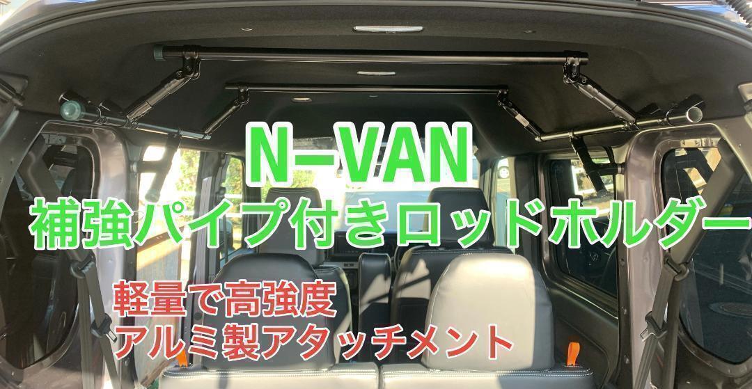 イレクターパイプ N-VAN  安心のアルミ製品 軽量で高強度 ロッドホルダー補強パイプ付き ロッドホルダー 車内泊 キャンプの画像1