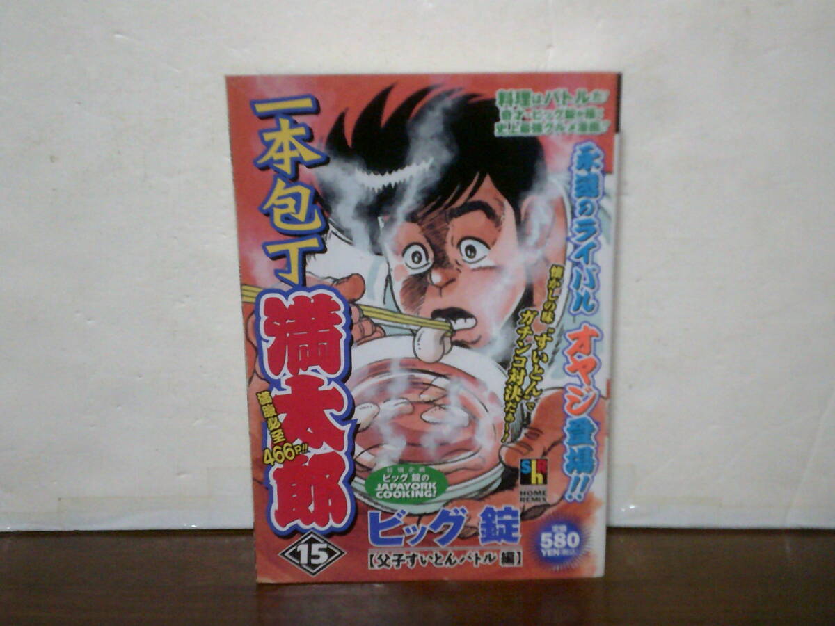 即決 送料520円 初版本 15巻 一本包丁満太郎 コンビニ版 父子すいとんバトル編_画像1