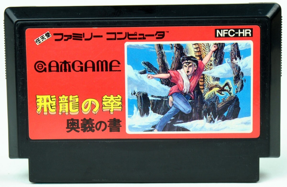 FC 飛龍の拳 奥義の書 ソフトのみ ファミコン ソフト 中古_画像1