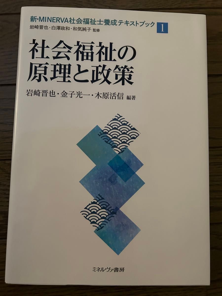 新・ＭＩＮＥＲＶＡ社会福祉士養成テキストブック　１ （新・ＭＩＮＥＲＶＡ社会福祉士養成テキ　１）