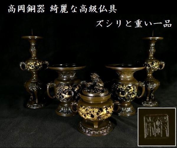 d0301 仏教美術 高岡銅器のキレイな高級仏具セット ズシリと重い重量感のある一品です！ 香炉 花立 燭台_画像1