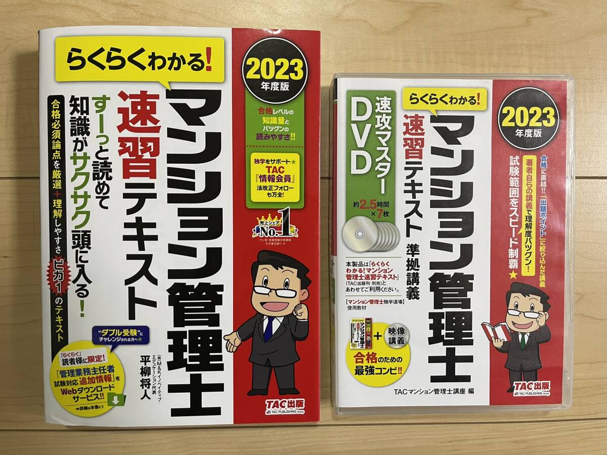 TAC出版　マンション管理士 速習テキスト＆ 速攻マスターDVD 2023年度版セット_画像1