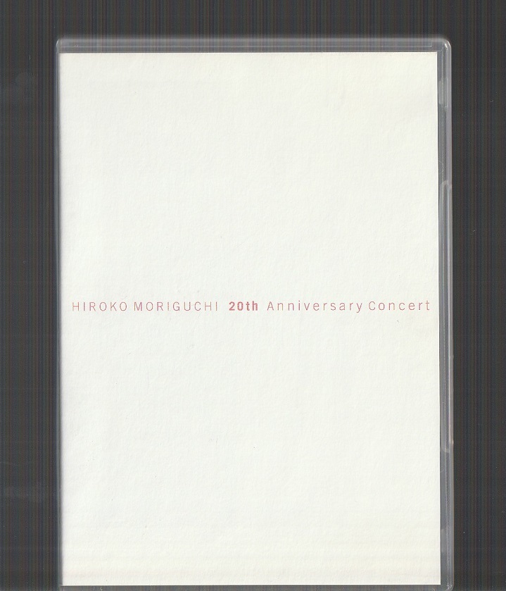送料込み DVD 森口博子 '05 HIROKO MORIGUCHI 20th Annversary Concert ～出逢ってくれて ありがとう～ 国内正規品の画像1