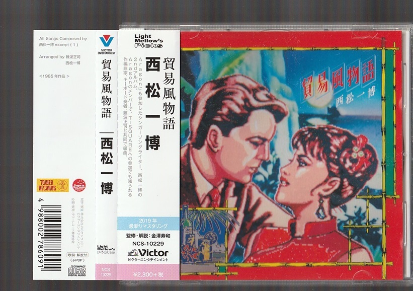 即決 送料込み 西松一博 貿易風物語 1985年 NCS-10229 帯付き 2019年最新リマスタリング Aragon アラゴン 難波正司