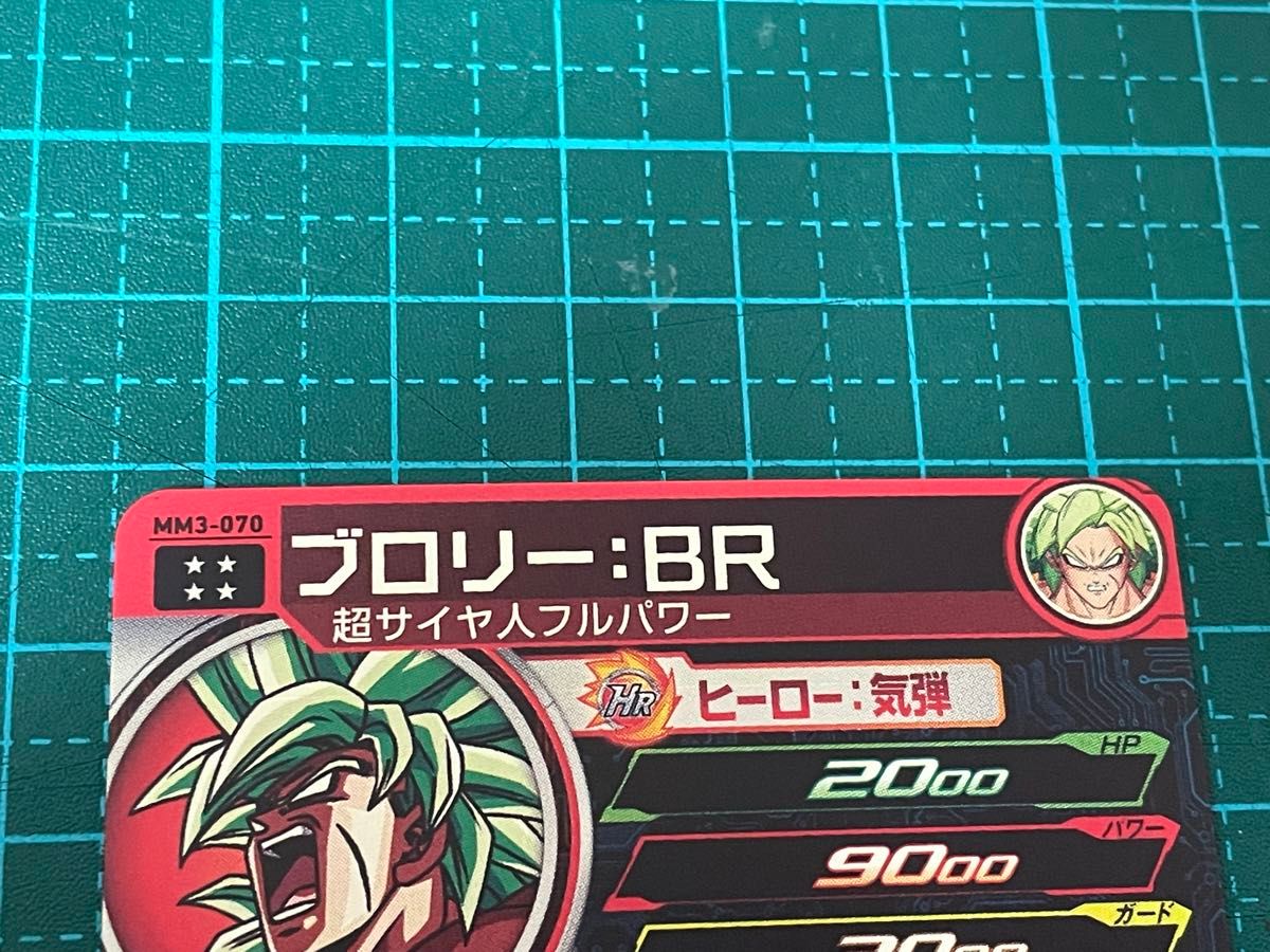 スーパードラゴンボールヒーローズ sdbh mm3-070 ブロリーbr スーパードラゴンボールヒーローズ sdbh mm3-070 ブロリーbr