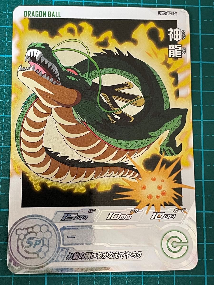 新品未使用スーパードラゴンボールヒーローズ UGM3 神龍 UGM3-SEC3 DA スーパードラゴンボールヒーローズ(新品未