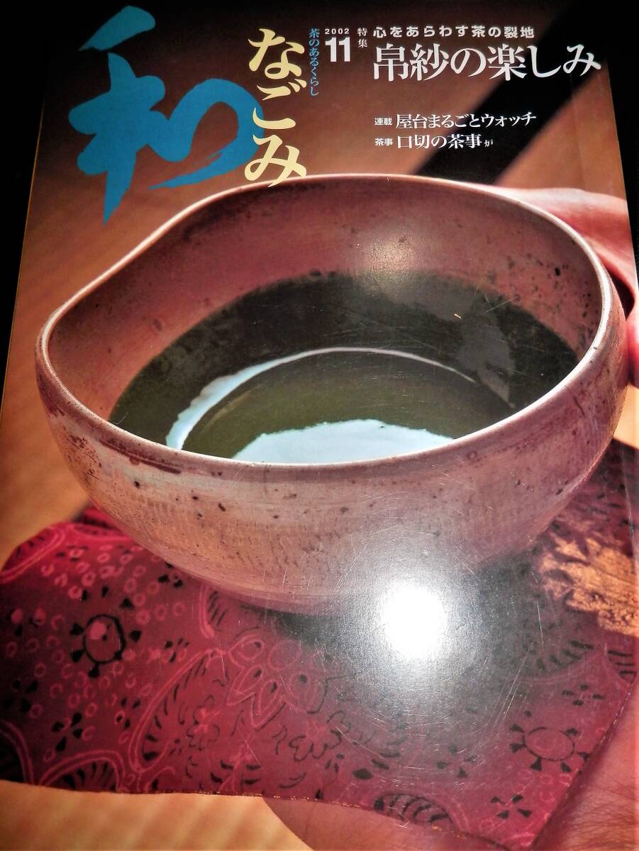 書籍/帛紗の愉しみ/茶席にみる帛紗の心/袋師が語る裂地の魅力/古帛紗を作る-三浦紫鳳/北村徳齋帛紗店.今昔西村.ちんぎれや.価格/袱紗.茶道_●表紙！