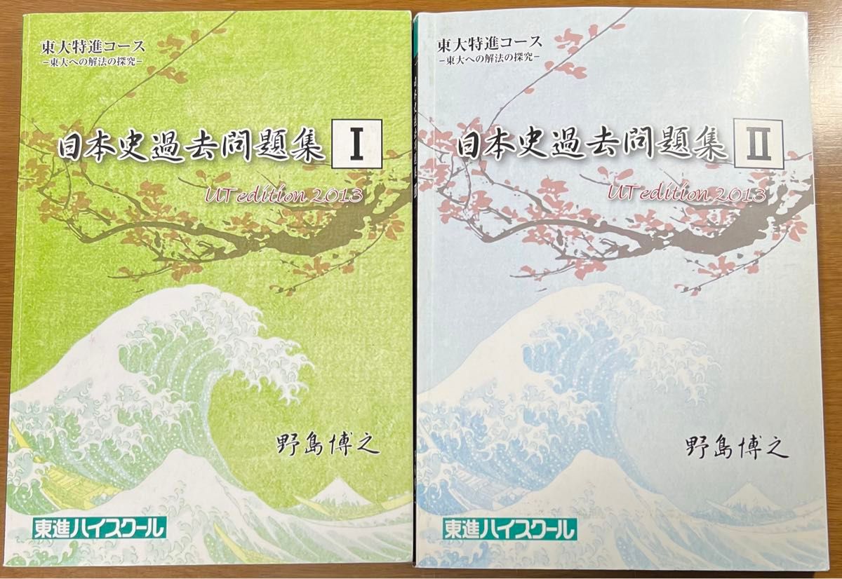 東大特進 日本史過去問題集Ⅰ・Ⅱ UT edition 2013