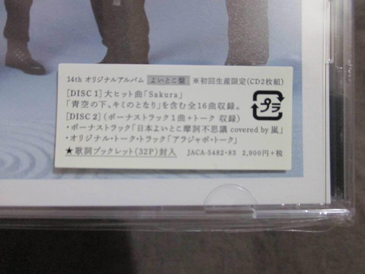 ■嵐 ARASHI CD「Japonism」 よいとこ盤 初回生産限定（CD2枚組）