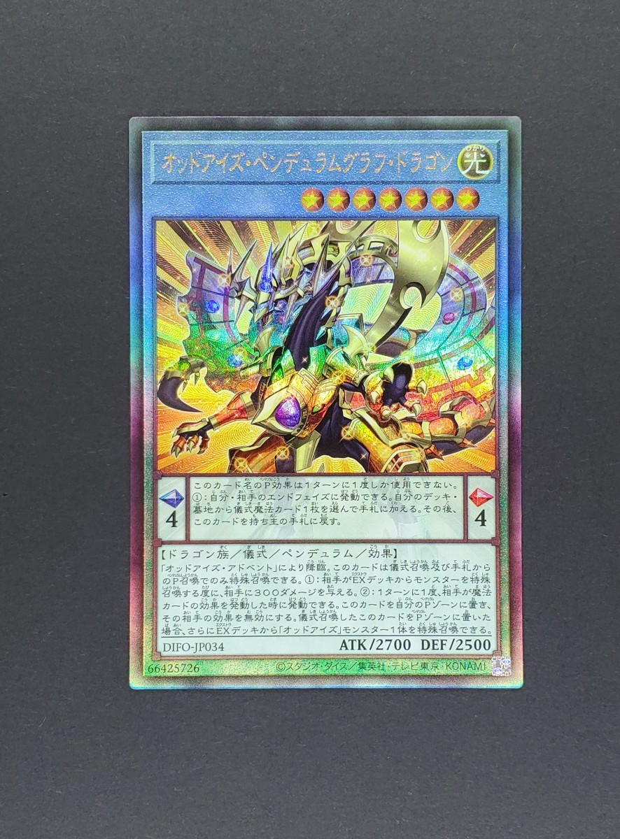 遊戯王 OCG　オッドアイズ・ペンデュラムグラフ・ドラゴン　レリーフ アルティメットレア　新品未使用_画像1