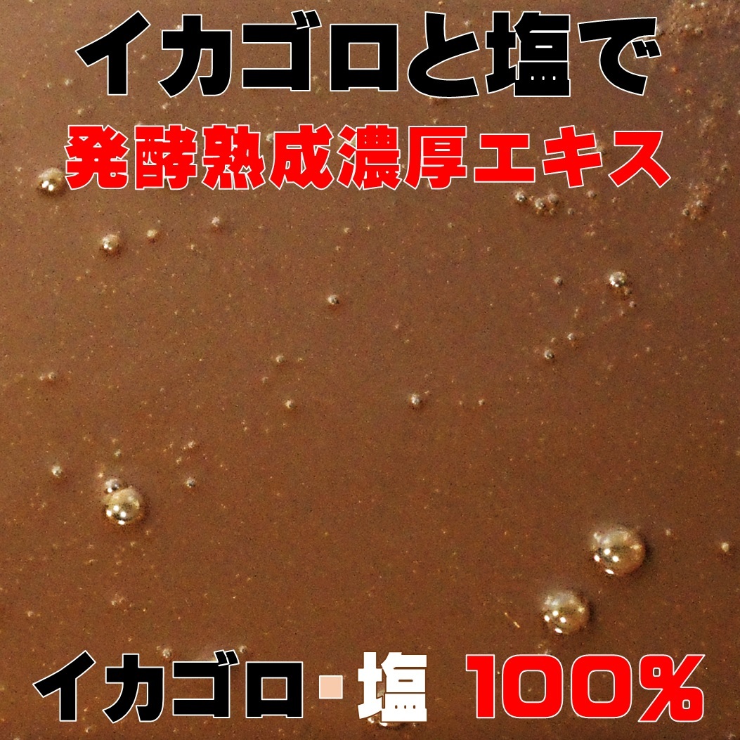 発酵熟成 濃厚 イカゴロ エキス 190g ２個組 養殖飼料同様 撒き餌 練り餌 つけエサ用オキアミ 冷凍イワシ エサ 海上釣堀 エサ 釣りエサ_画像8