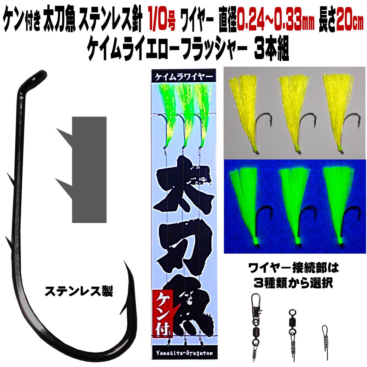 太刀魚 仕掛け ステンレス製 ２本ケン付 太刀魚針1/0号 ワイヤー直径0.24〜0.33mm 20cm ケイムライエローフラッシャー３本組 太刀魚仕掛け _画像1