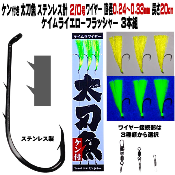 太刀魚 仕掛け ステンレス製 ２本ケン付 太刀魚 針 2/0号ワイヤー直径0.24〜0.33mm 20cm ケイムライエローフラッシャー３本組 太刀魚仕掛け