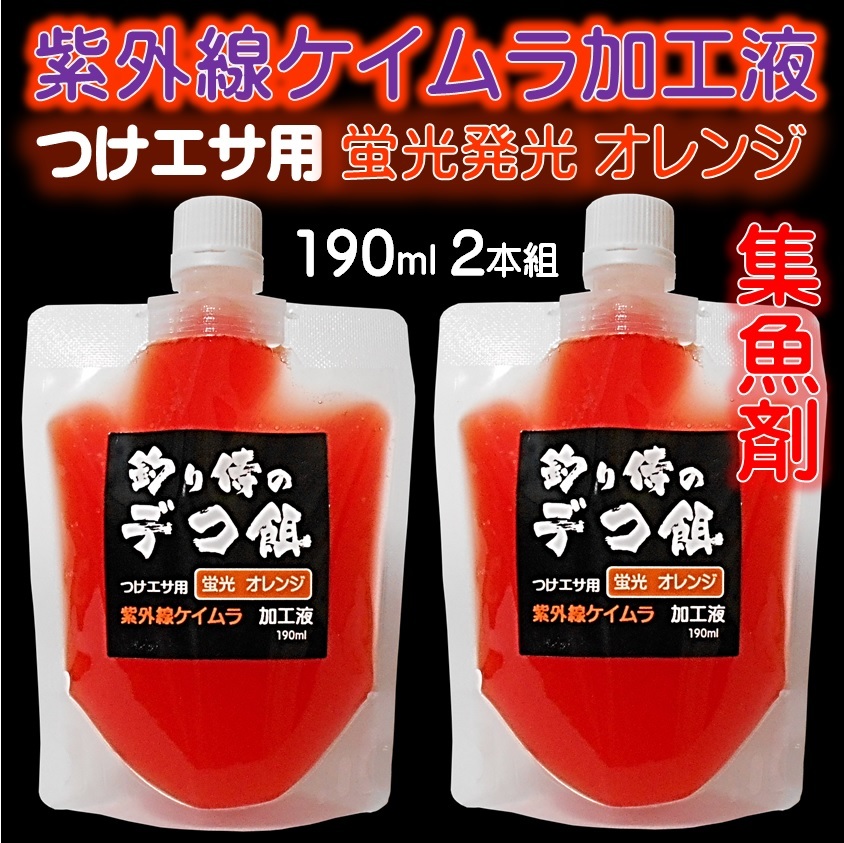 集魚剤 紫外線加工液 蛍光発光 ケイムラオレンジ 190ml ２本組 ケイムラ 液 オキアミ 冷凍イワシ 海上釣堀 エサ アミエビ 釣りエサ 釣り餌_画像10