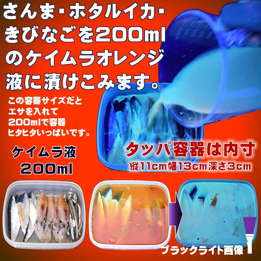 紫外線加工液 集魚剤 ケイムラパープル ケイムラオレンジ 190ml ２色組 ケイムラ 液 釣り餌 釣りエサ 海上釣堀 エサ オキアミ 冷凍イワシ_画像6