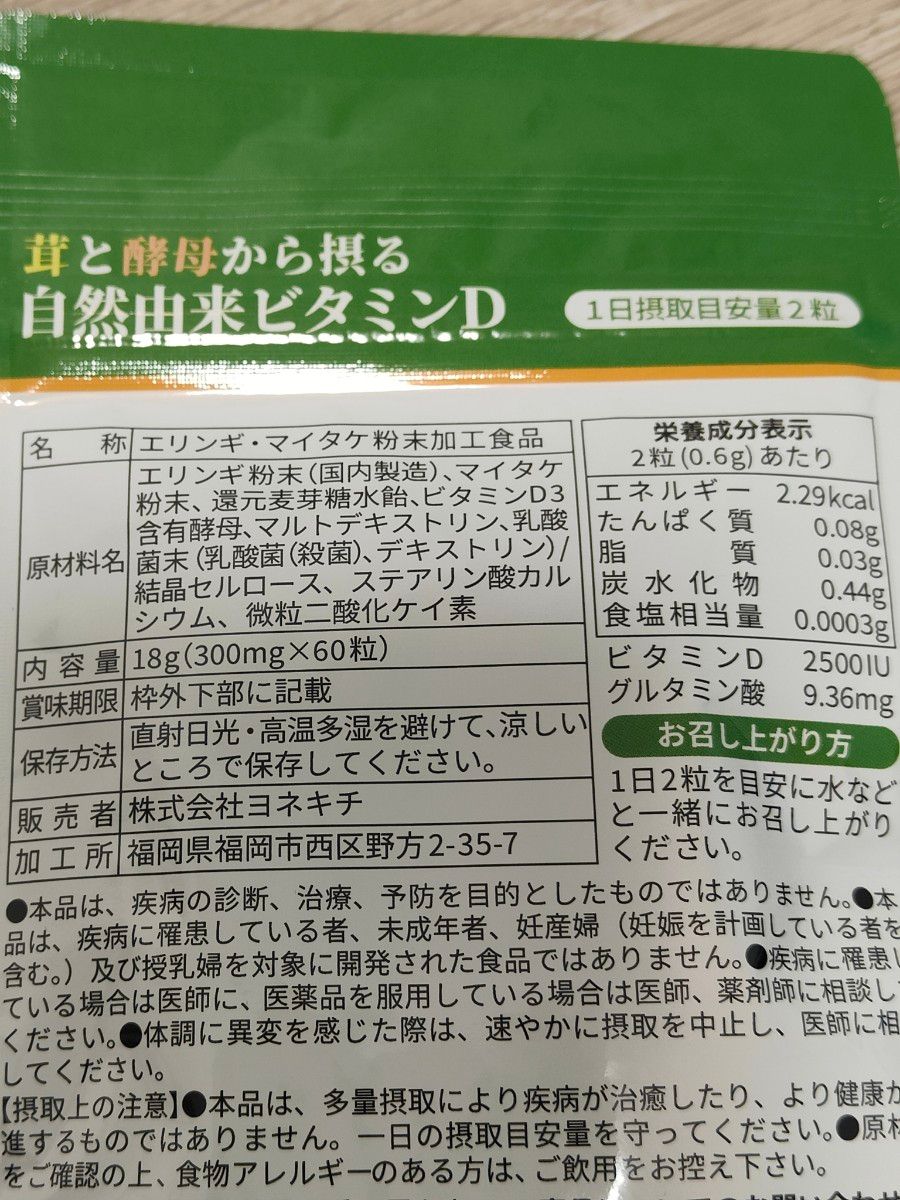 ヨネキチ  ビタミンD  乳酸菌  サプリメント