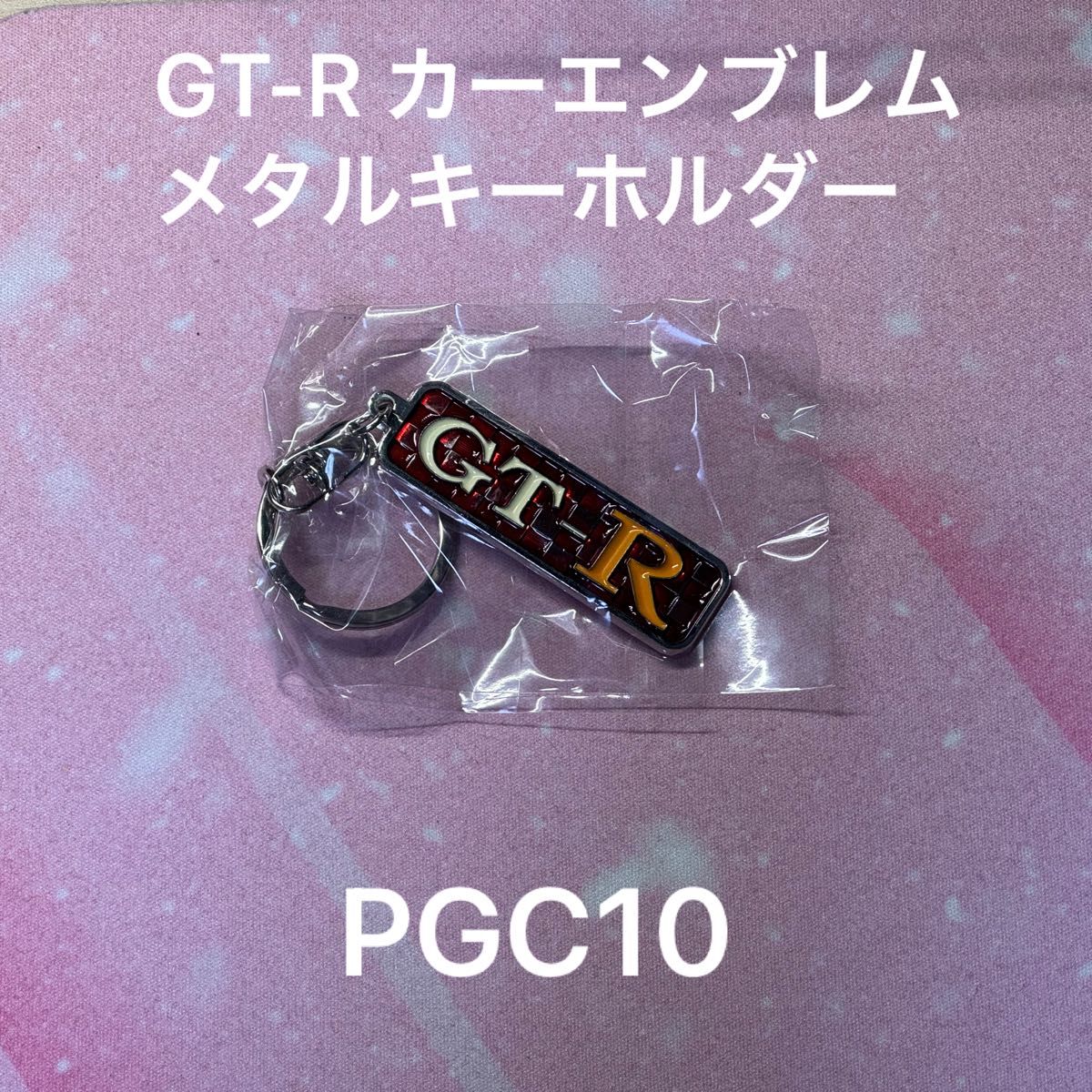 GT-R カーエンブレム メタルキーホルダー PGC10