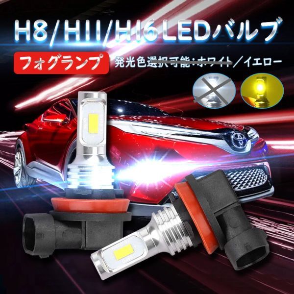 在庫処理1500円OFF! H8 H11 H16 LED フォグランプ 発光色イエロー※ タントカスタム L375 385S H19.12～H25.10（ホワイト在庫無）の画像1