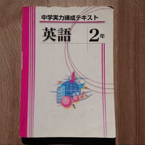 中学実力練成テキスト 中学英語2年 問題集 解答付き 参考書 問題集 テキスト 教科書 塾専用 書き込みあり