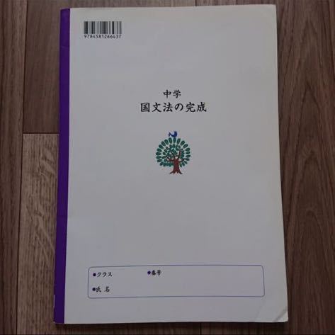 中学 国文法の完成 中学 国語 G72 教科書 参考書 テキスト 問題集 塾 書き込みあり