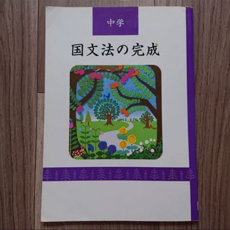 中学 国文法の完成 中学 国語 G72 教科書 参考書 テキスト 問題集 塾 書き込みあり