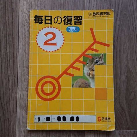 毎日の復習理科2 正進社 教科書対応 理科２ 教科書 参考書 テキスト 中学生 問題集 書き込みあり