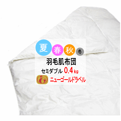 羽毛布団 セミダブル ダウンケット 肌掛け ホワイトダックダウン85% 日本製