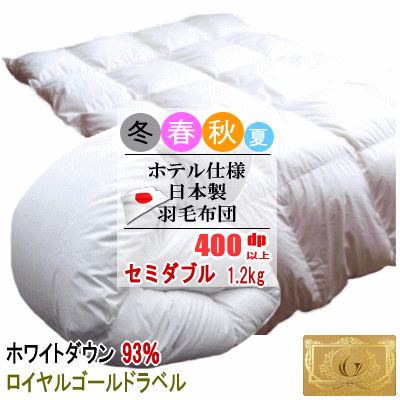 羽毛布団 セミダブル ホワイトダック 93% 1.2kg 400dp以上 日本製 ホテル仕様 ロイヤルゴールドラベル 羽毛布団 羽毛ふとん 掛け布団