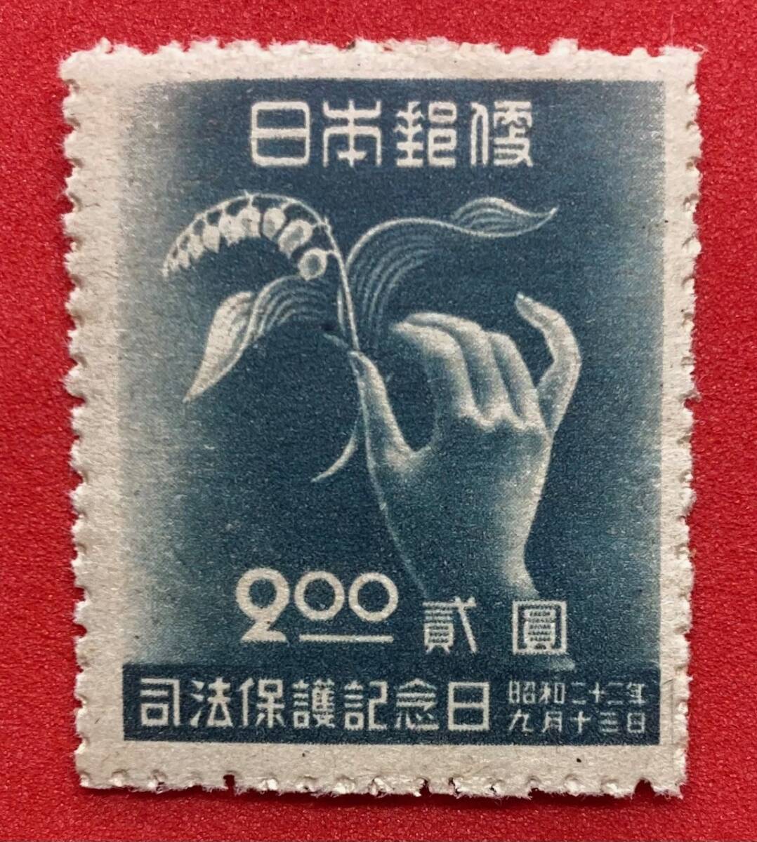 記念切手　1947年　昭和22年【司法保護記念日】2円　未使用 NH　まとめてお取引_画像1