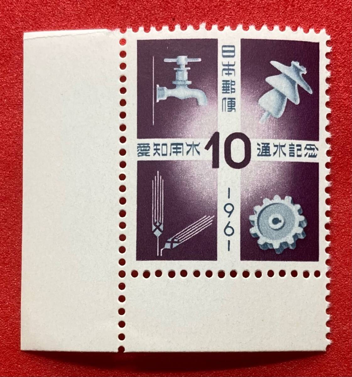 記念切手　1961年【 愛知用水通水記念】10円 未使用　耳紙付　NH美品　まとめてお取引可_画像1