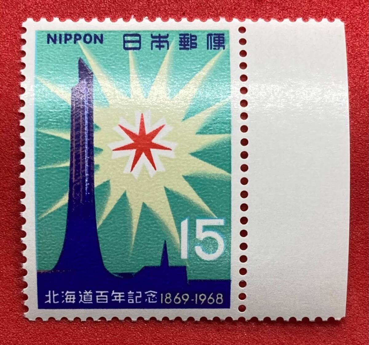 記念切手　1968年【北海道100年記念】15円　未使用　耳紙付　NH美品　まとめてお取引可_画像1