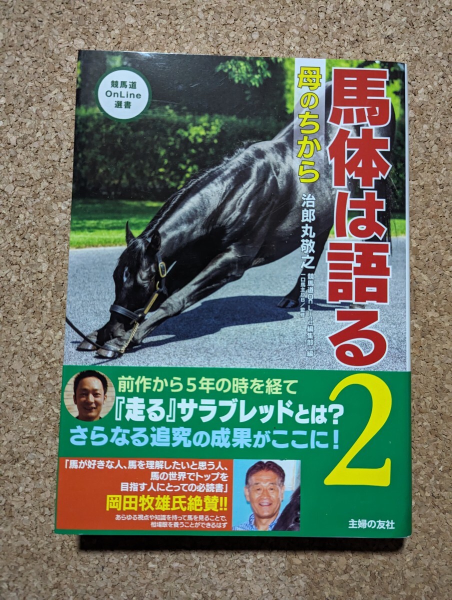 馬体は語る2 競馬　一口馬主　治郎丸敬之　_画像1