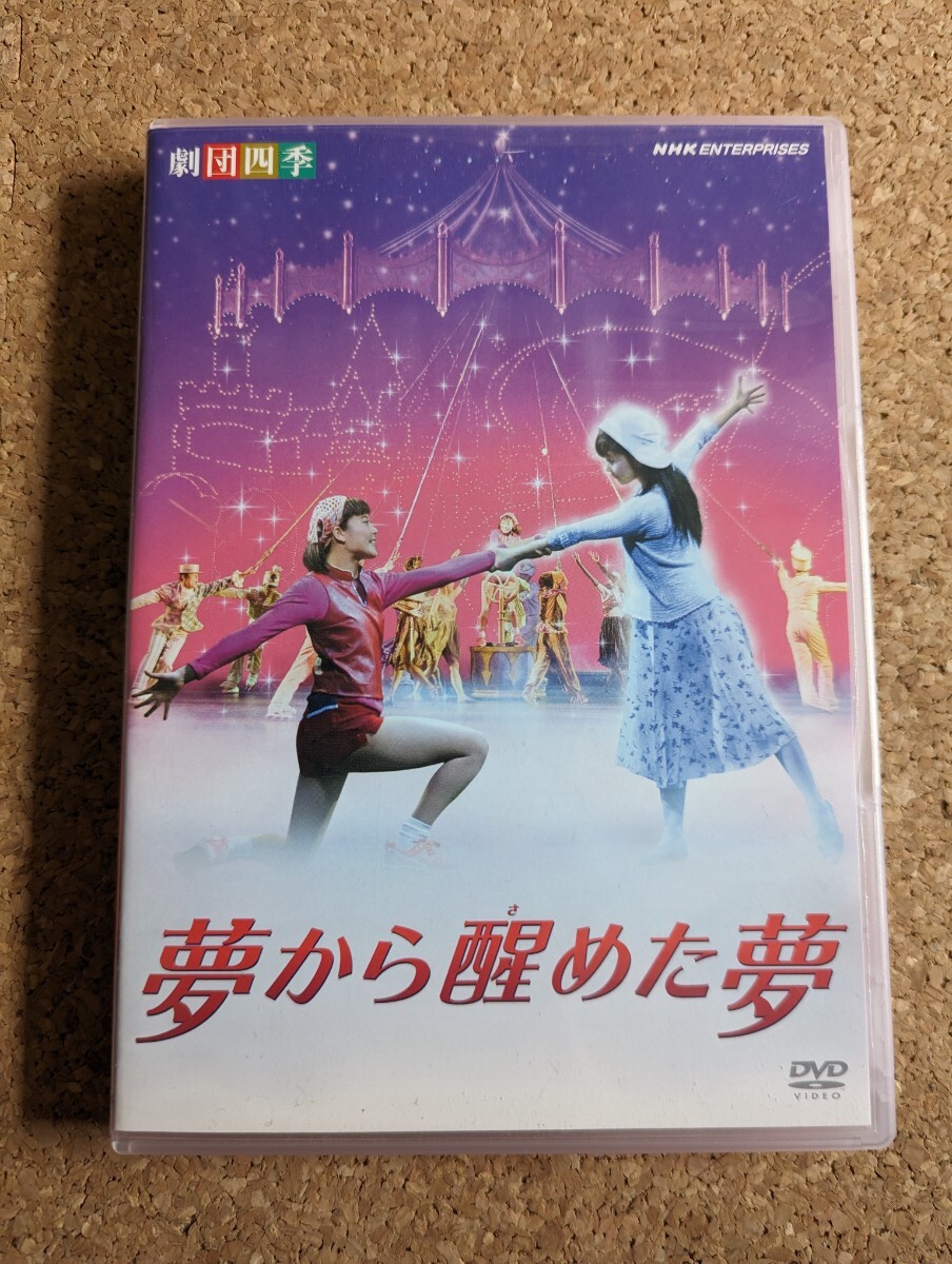 劇団四季　夢から醒めた夢　DVD _画像1