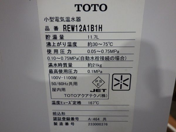 f1452▼ 未使用 TOTO 東陶 電気温水器 REW12A1B1H 湯ぽっと パブリック洗面 手洗い用 約12L 100V 据置タイプ 先止め式_画像9